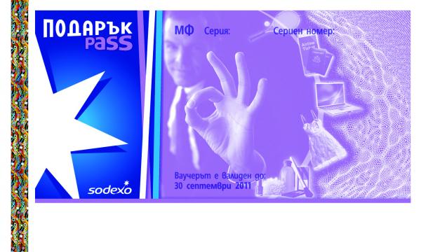 ваучер sodexo подарък